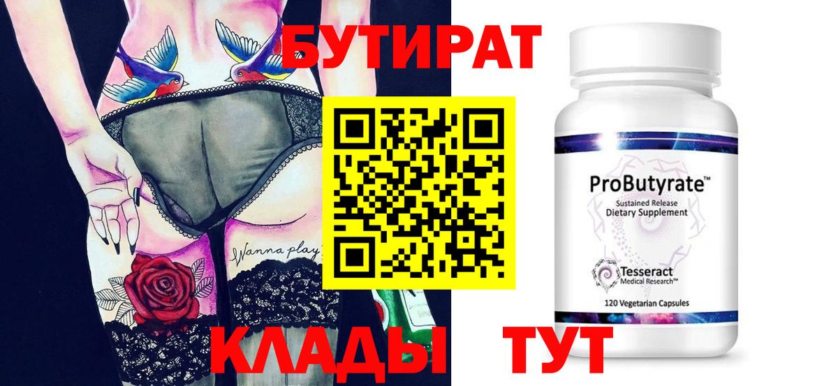 Бутират  БУТИРАТ бутик  Вход с VPN  Арзамас 