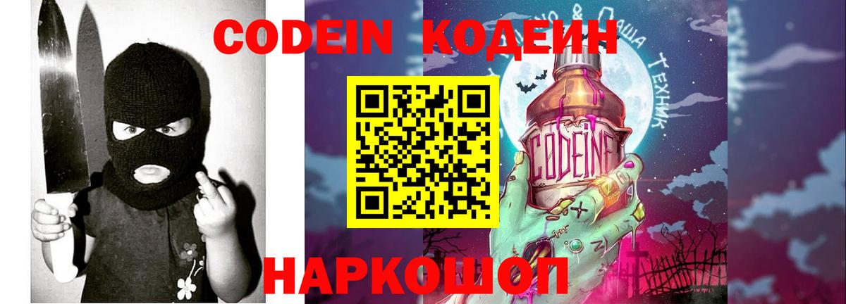 Кодеин Purple Drank Арзамас